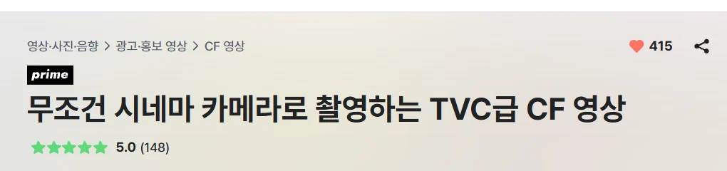 크몽 TVC급 CF 영상 서비스 평점 5.0 리뷰 148건