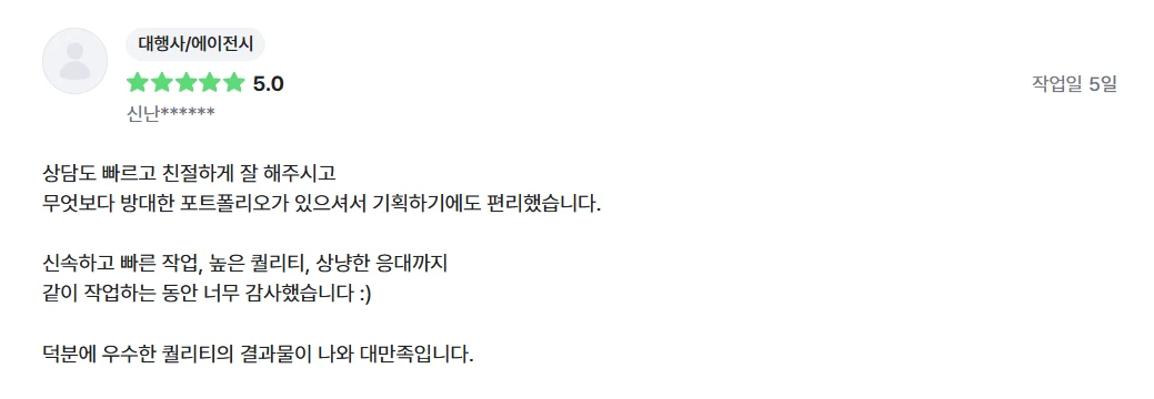 대행사 고객 리뷰